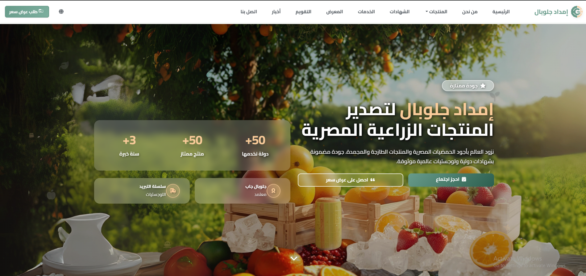 إمداد جلوبال للصادرات الزراعية